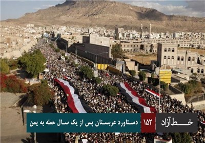 خط آزاد - دستاورد عربستان پس از یک سال حمله به یمن