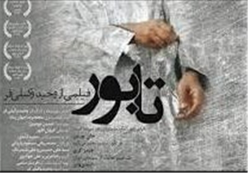 «تابور»، فیلم برتر سال 2013 در شیراز نقد و اکران می‌شود