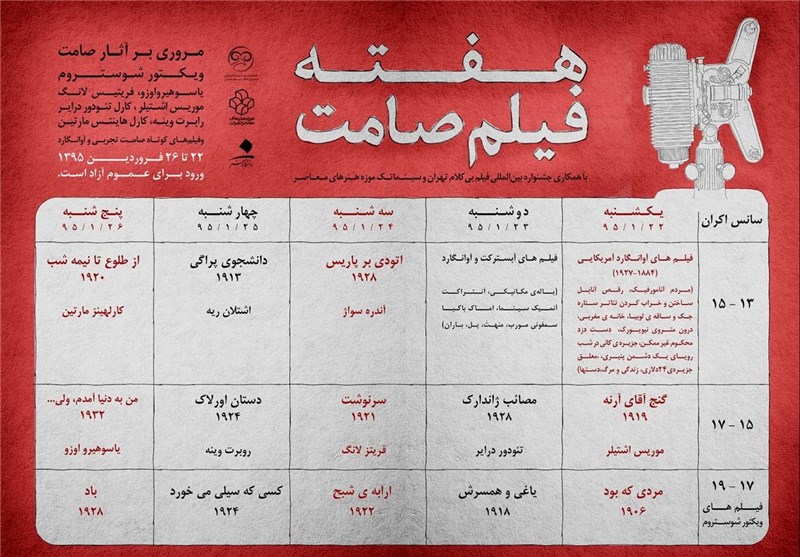 جشنواره فیلم بی‌کلام تهران، اردیبهشت ماه برگزار می‌شود