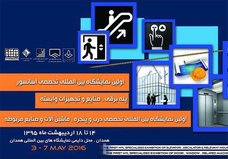 نمایشگاه بین‌المللی آسانسور و پله برقی در همدان برگزار می‌شود