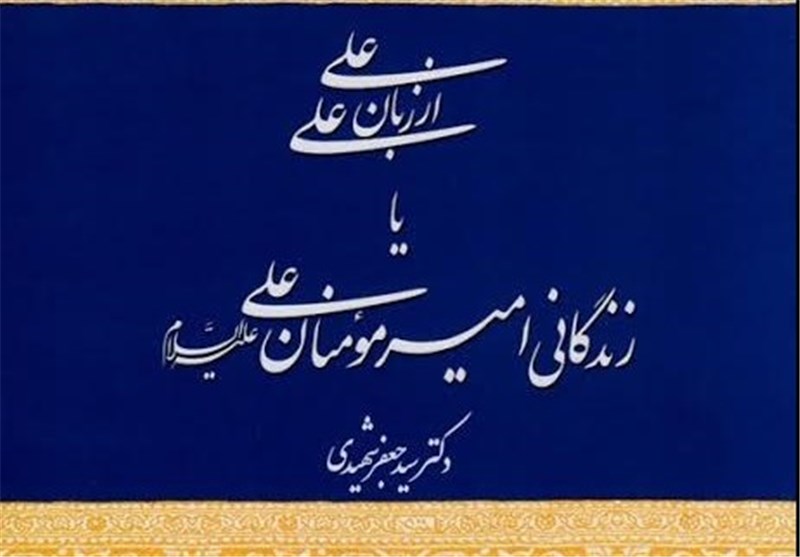 «علی از زبان علی» در نماز جمعه‌های کشور