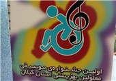 نخستین جشنواره موسیقی معلولین در گیلان برگزار شد