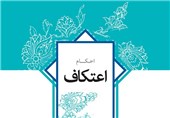 کتابچه استفتائات امام خامنه ای درباره احکام اعتکاف منتشر شد+لینک دانلود