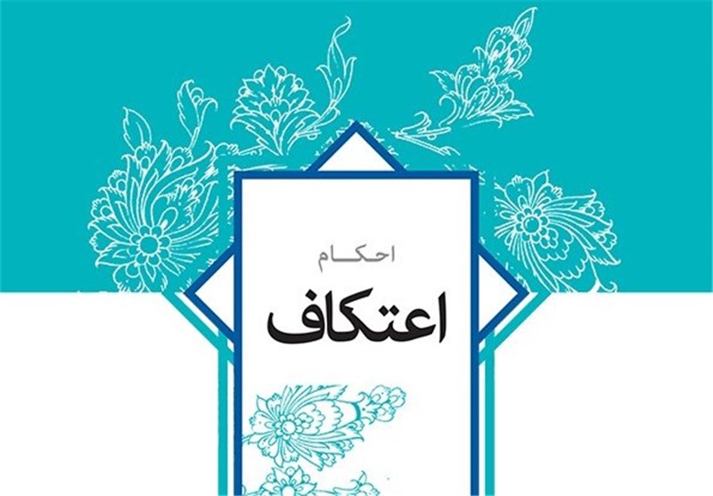 کتابچه استفتائات امام خامنه ای درباره احکام اعتکاف منتشر شد+لینک دانلود