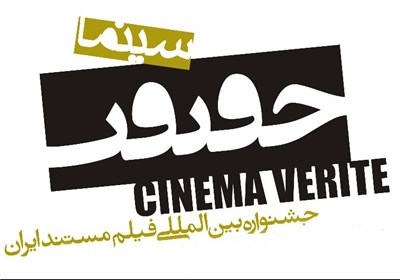 مستندهایی با موضوع فوتبال بانوان و شهید صنیع‌خوانی در جشنواره سینما حقیقت