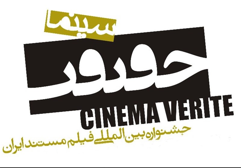 103 مستند خارجی از 46 کشور در جشنواره سینماحقیقت