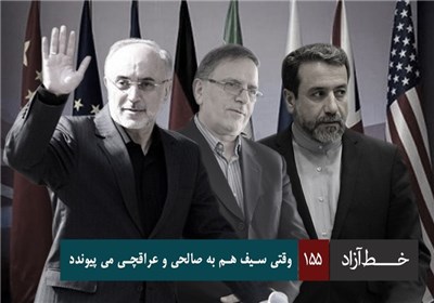 خط آزاد - وقتی سیف هم به صالحی و عراقچی می پیوندد