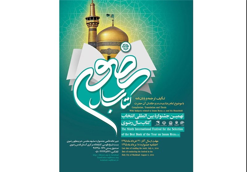 فراخوان نهمین جشنواره بین‌المللی انتخاب کتاب سال رضوی منتشر شد