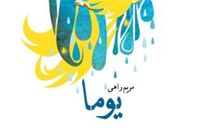 داستان زندگی حضرت خدیجه در «یوما»