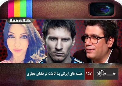 خط آزاد - حمله های ایرانی با کامنت در فضای مجازی