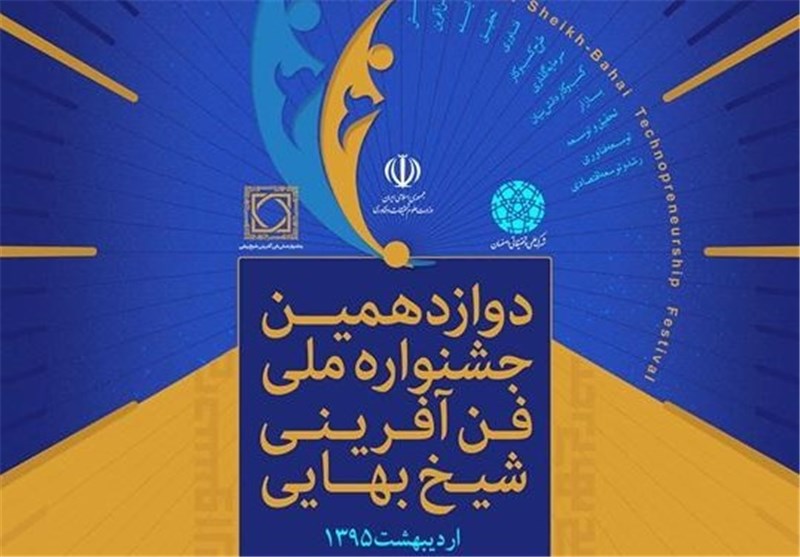 دوازدهمین جشنواره ملی فن آفرینی شیخ بهایی در اصفهان برگزار می‌شود