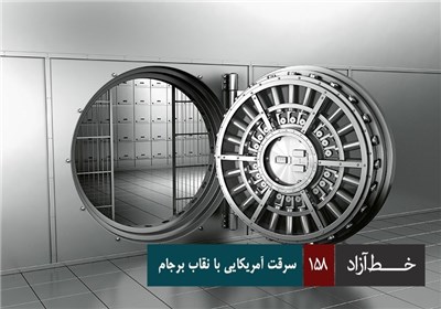 خط آزاد - سرقت آمریکایی با نقاب برجام