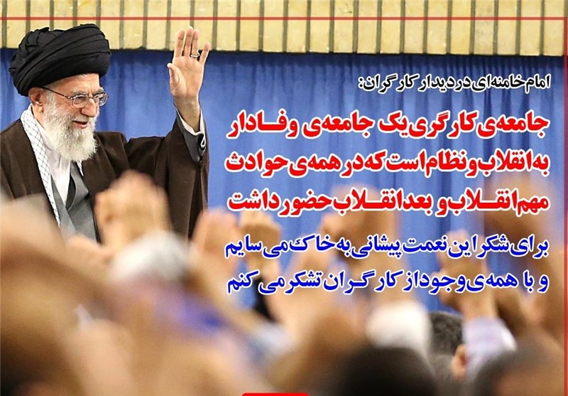 فوتوتیتر/امام خامنه ای: با همه‌ی وجود از کارگران تشکر می‌کنم