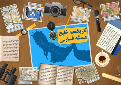 اینفوگرافیک/ تاریخچه خلیج همیشه فارس