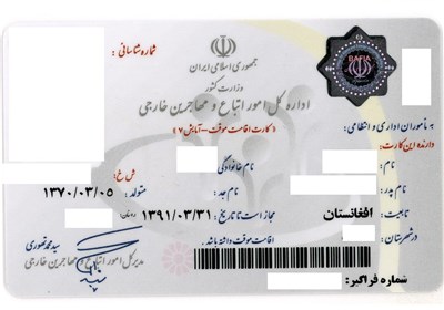  اعتبار کارت‌های آمایش اتباع افغانستانی تمدید شد 
