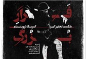 خانه طراحان انقلاب اسلامی از پوستر «فرار بزرگ» رونمایی کرد