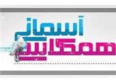 یادواره همکلاسی آسمانی در همدان برگزار میشود