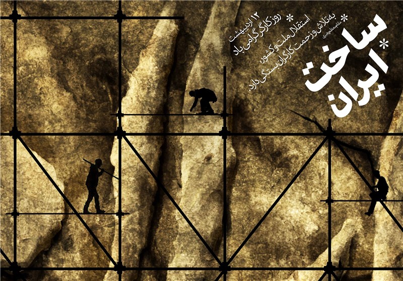 پوستر «ساخت ایران» در روز جهانی کارگر رونمایی شد