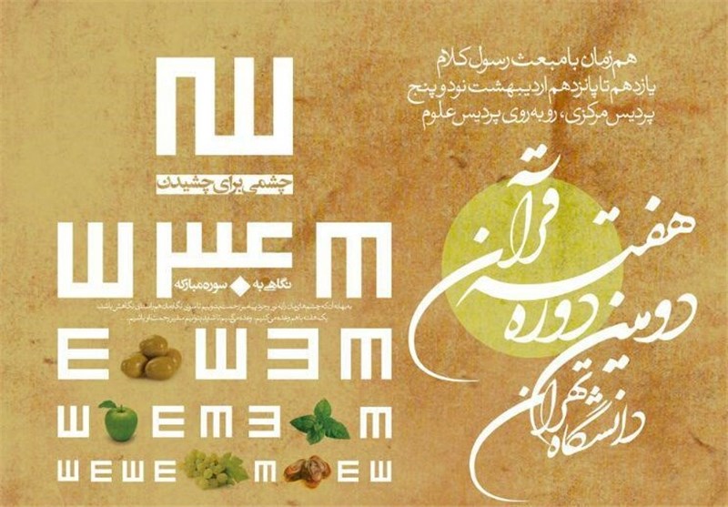 هفته قرآن دانشگاه تهران الگویی مناسب برای آموزش کاربردی قرآن+ تصاویر