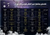 نخستین جشنواره فیلم بی‌کلام تهران در دانشگاه هنر