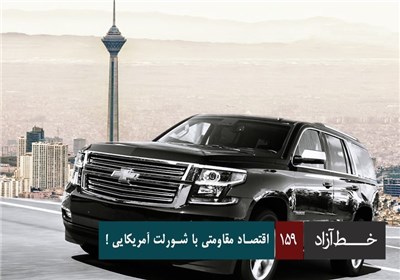 خط آزاد - اقتصاد مقاومتی با شورلت آمریکایی!