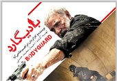 «بادیگارد» در شهرستان‌های فاقد سینمای استان فارس اکران می‌شود