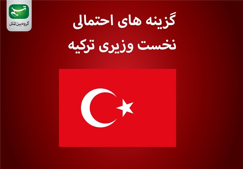 مجله الکترونیکی/ گزینه‌های احتمالی نخست وزیری ترکیه