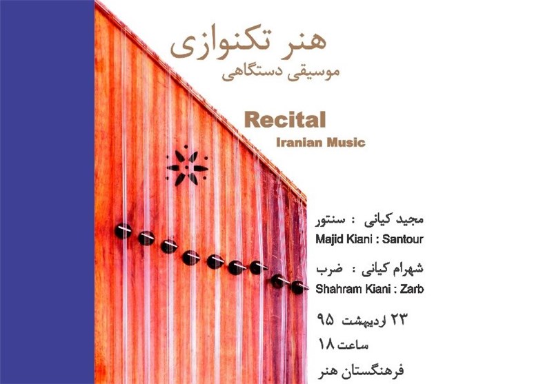 مجید کیانی رسیتال‌های موسیقی ایران را می‌نوازد