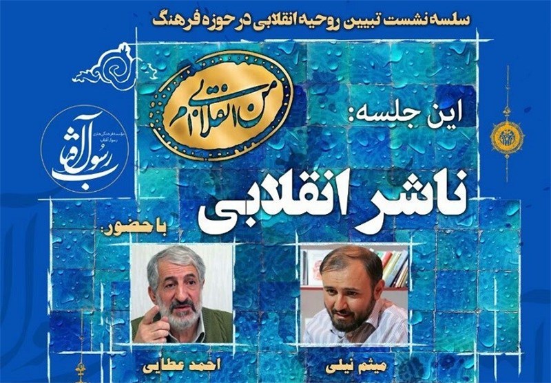 نشست بررسی عملکرد «ناشر انقلابی» برگزار می‌شود