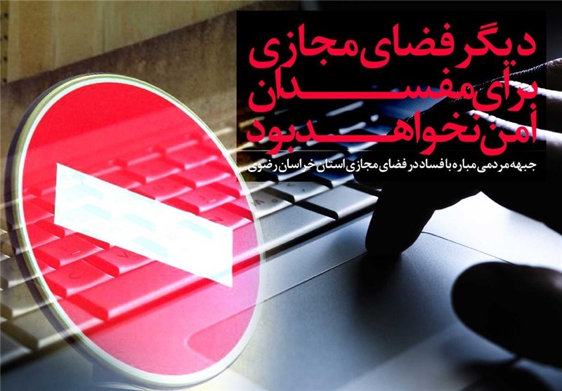 جبهه مردمی مبارزه با فساد در فضای مجازی خراسان‌رضوی راه‌اندازی شد