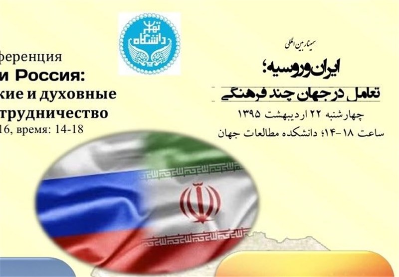 سمینار بین­ المللی«ایران و روسیه؛ تعامل در جهان چند فرهنگی» برگزار می‌شود