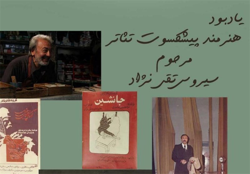 مراسم یادبود سیروس تقی‌نژاد در خانه نمایش اداره تئاتر برگزار می‌شود