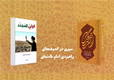 تیزرِ کتابِ "رهبر احیاگر"