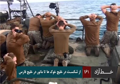 خط آزاد - از شکست در خلیج خوک ها تا مانور در خلیج فارس