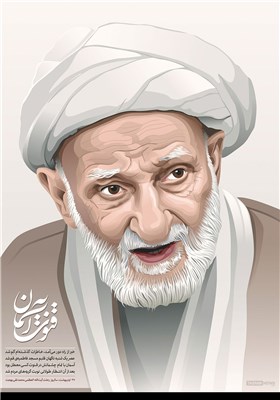 تصویرسازی/ آیت‌الله‌العظمی محمد‌تقی بهجت