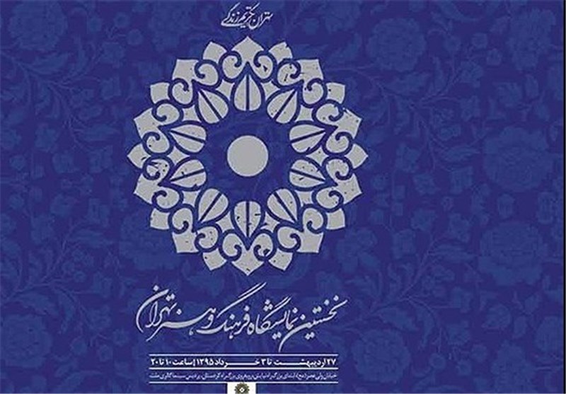 رونمایی‌ از 32 محصول در نمایشگاه فرهنگ و هنر تهران