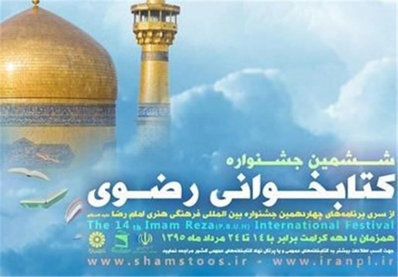 فراخوان جشنواره &quot;کتابخوانی رضوی&quot; در چهارمحال و بختیاری آغاز شد