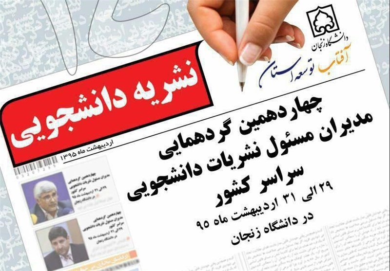 چهاردهمین همایش نمایندگان مدیران مسئول نشریات دانشجویی در زنجان آغاز شد