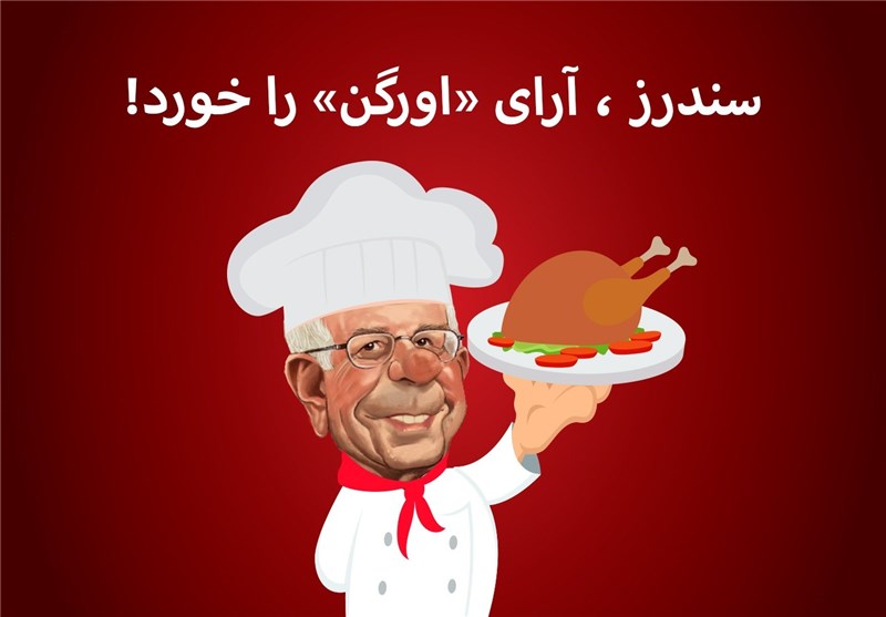 مجله الکترونیکی/ سندرز، آرای « اورگون » را خورد!