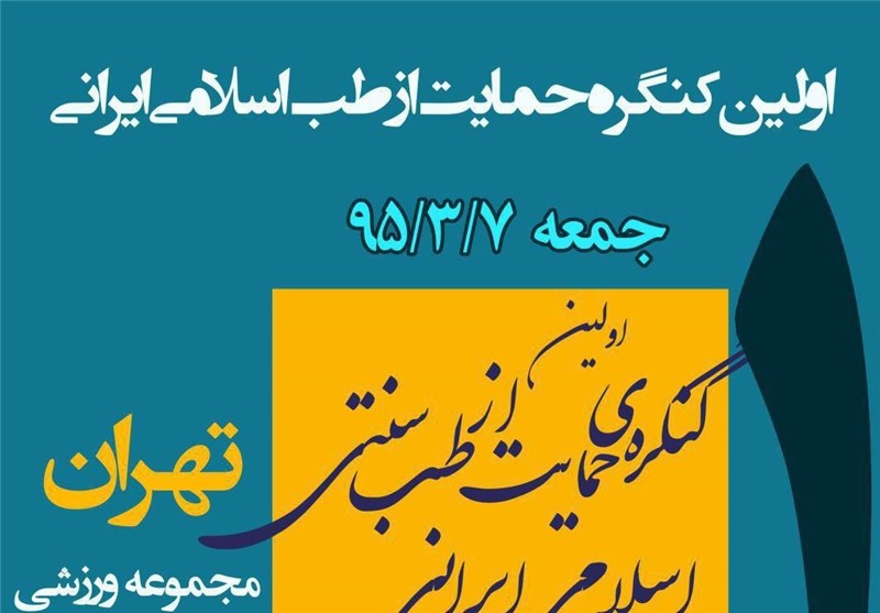 نخستین کنگره حمایت از طب اسلامی ـ ایرانی برگزار می‌شود