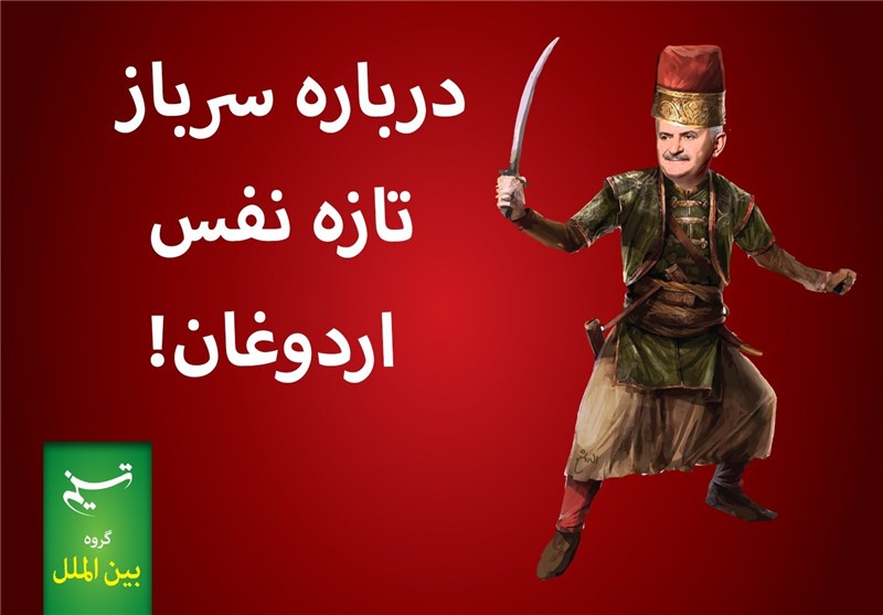 مجله الکترونیکی/ درباره سرباز تازه نفس اردوغان!