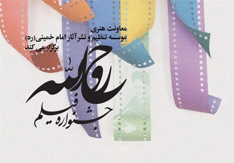 جشنواره فیلم &quot;روح‌الله&quot; در استان فارس برگزار می‌شود