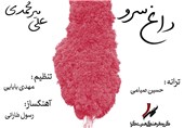 «داغ سرو» در پاسداشت شهید امر به معروف و نهی از منکر منتشر شد+صوت