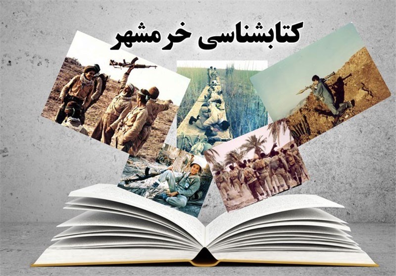 بازشناسی کتابهایی با موضوع آزادسازی خرمشهر