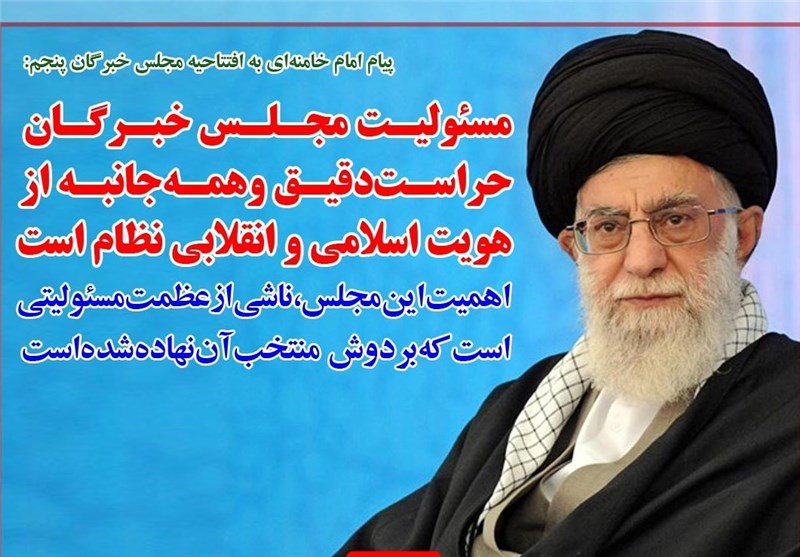 فوتوتیتر/ پیام رهبر معظم انقلاب اسلامی به مناسبت آغاز بکار پنجمین دوره‌ی مجلس خبرگان