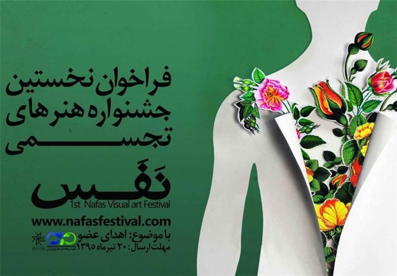 فراخوان اولین جشنواره هنرهای تجسمی نفس+تیزر