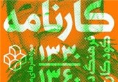 نمایشگاه «کارنامه فرهنگ دیداری کودکان ایران» برپا شد