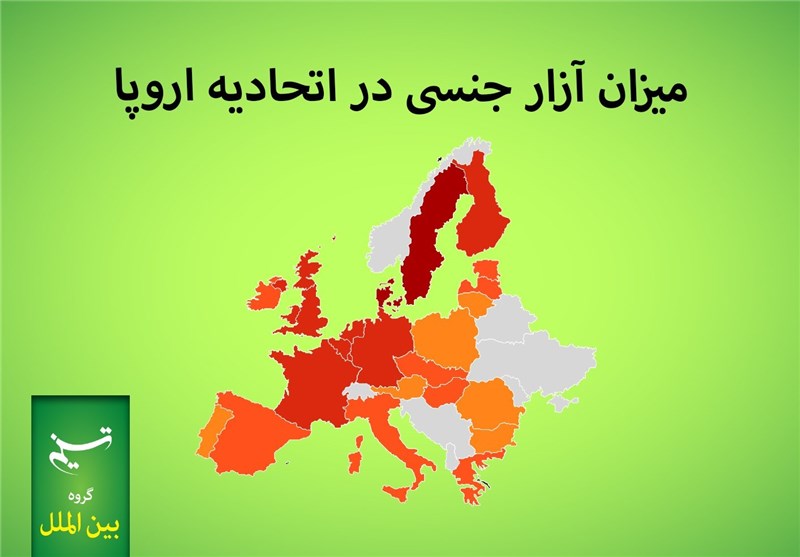 مجله الکترونیکی/ میزان آزار جنسی در اتحادیه اروپا