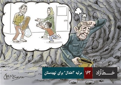 خط آزاد - مرثیه " اعتدال " برای تهیدستان