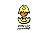 فراخوان مسابقه مقاله‌نویسی همایش «صدسالگی تئاتر کودک و نوجوان در ایران» منتشر شد